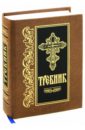 все цены на Требник онлайн
