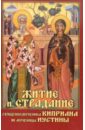 Житие и страдание священномученика Киприана и мученицы Иустины избранные жития святых на русском языке изложенные по руководству четьих миней в 2 х книгах