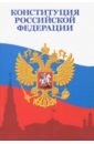конституция российской федерации Конституция Российской Федерации