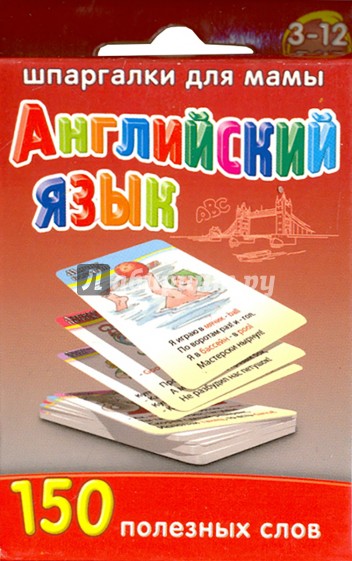 Английский язык. 150 полезных слов (для детей 3-12 лет)