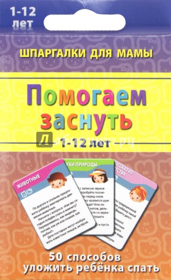 Помогаем заснуть 1-12 лет