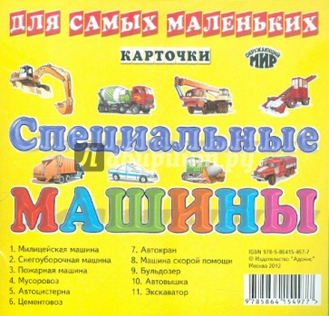 Специальные машины. Карточки