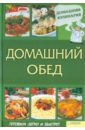 Василенко Сергей Домашний обед готовим из овощей