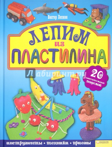 Лепим из пластилина