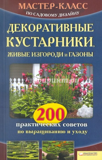 Декоративные кустарники, живые изгороди и газоны