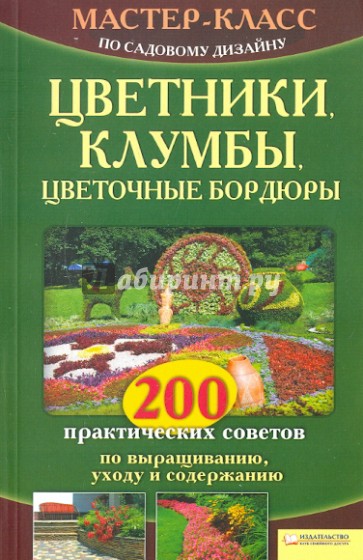 Цветники, клумбы, цветочные бордюры