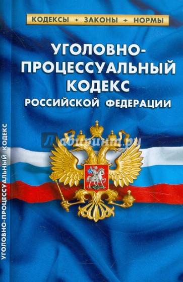 Уголовно-процессуальный кодекс РФ по состоянию на 25.02.2012 года