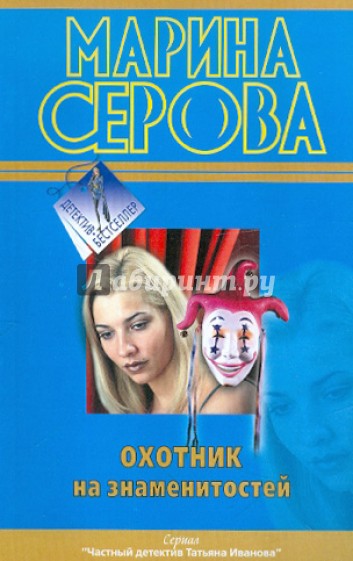 Охотник на знаменитостей