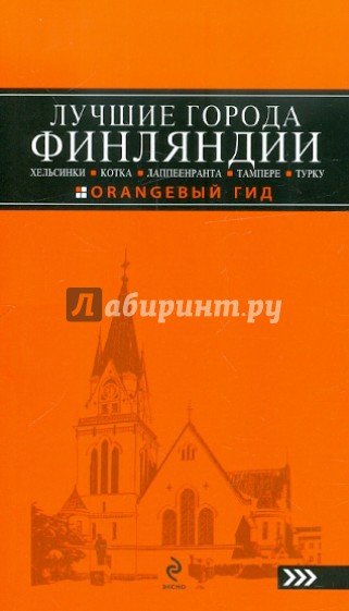 Лучшие города Финляндии: Хельсинки, Котка, Лаппеенранта, Тампере, Турку