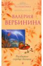 Вербинина Валерия Разбитое сердце богини чехол mypads девушка разбитое сердце для oneplus ace racing задняя панель накладка бампер