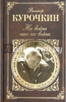 Обложка книги На войне как на войне, Курочкин Виктор Александрович
