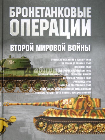 Бронетанковые операции Второй мировой войны