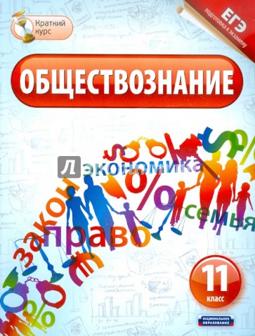 ЕГЭ-12 Обществознание. 11 класс. Краткий курс