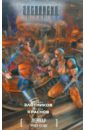 Леннар. Книга Бездн - Злотников Роман Валерьевич, Краснов Антон