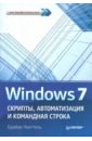 Книттель Брайан Windows 7. Скрипты, автоматизация и командная строка попов андрей владимирович командные файлы и сценарии в windows host