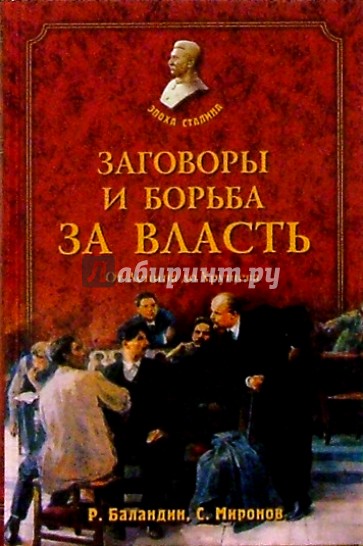 Заговоры и борьба за власть. От Ленина до Хрущева