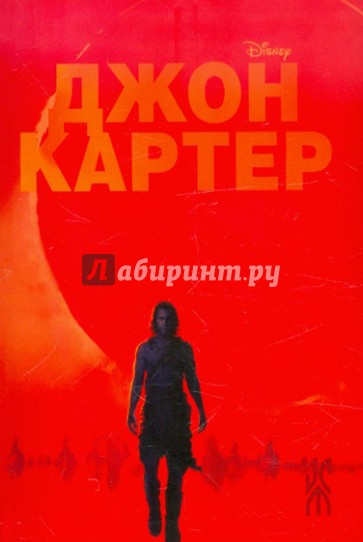 Джон Картер