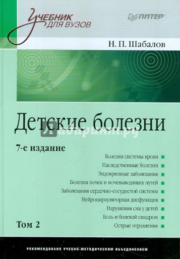 Детские болезни. Учебник в 2-х томах. Том 2