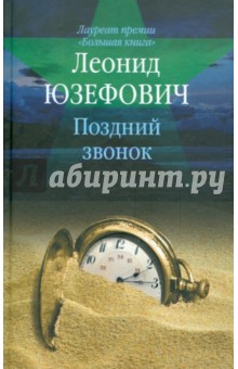 Обложка книги Поздний звонок, Юзефович Леонид Абрамович