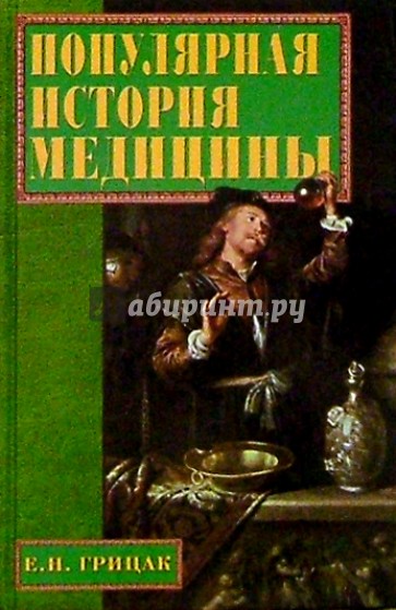 Популярная история медицины