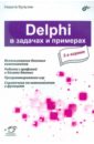 Культин Никита Борисович Delphi в задачах и примерах культин никита борисович основы программирования в delphi 8