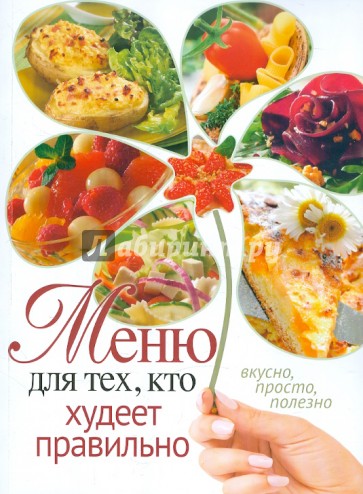 Меню для тех, кто худеет правильно