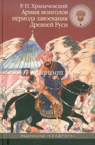 Армия монголов в период завоевания Древней Руси