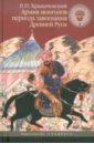 Обложка Армия монголов в период завоевания Древней Руси