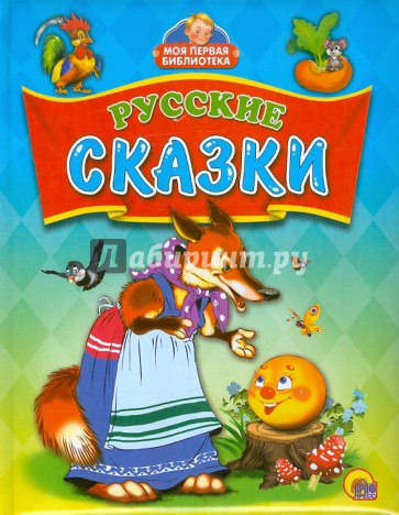 Русские сказки