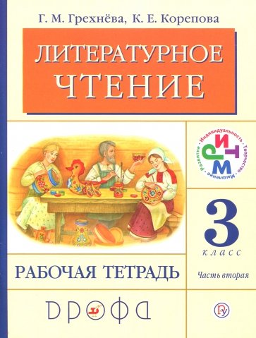 Литературное чтение. 3 класс. В 2-х частях. Часть 2. Рабочая тетрадь. ФГОС