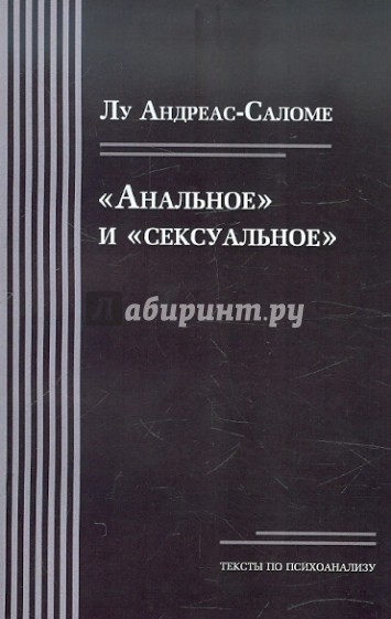 Анальное и сексуальное