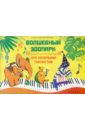 Обложка Волшебный зоопарк: для маленьких пианистов: учебно-методическое пособие