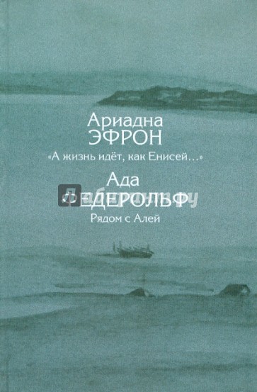 "А жизнь идет, как Енисей...". Туруханская ссылка: из писем, стихов, рассказов, записей