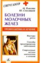 Болезни молочных желез - Власова М. М., Спесивцев Ю. А.