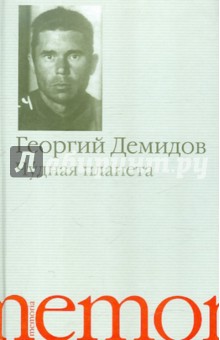 Обложка книги Чудная планета, Демидов Георгий Георгиевич