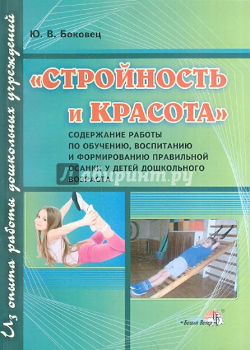 "Стройность и красота": Содержание работы по обучению, воспитанию и формированию правильной осанки