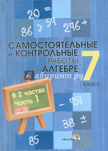 Алгебра 7 класс самостоятельные и контрольные. Контрольные и самостоятельные работы по алгебре. Сборник контрольных работ по алгебре 7 класс. Сборник по математике 7 класс.