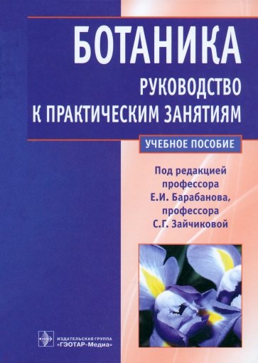 Ботаника. Руководство к практическим занятиям