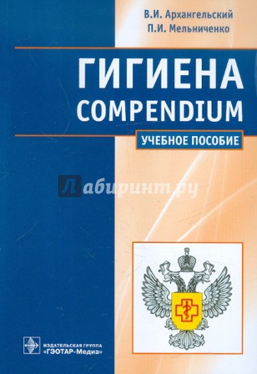 Гигиена. Compendium