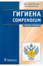 Гигиена. Compendium - Архангельский Владимир Иванович, Мельниченко Павел Иванович
