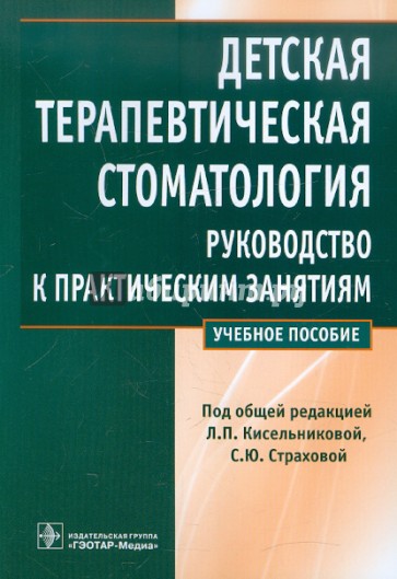 Детская терапевтическая стоматология