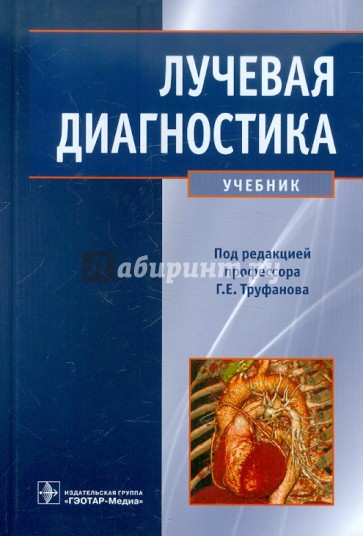 Лучевая диагностика. Учебник