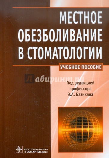 Местное обезболивание в стоматологии