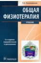 Общая физиотерапия. Учебник - Пономаренко Геннадий Николаевич