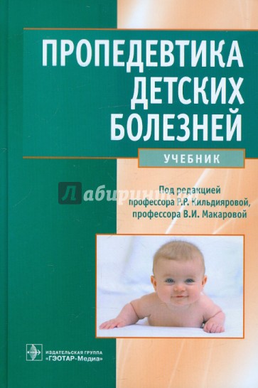 Пропедевтика детских болезней. Учебник (+CD)