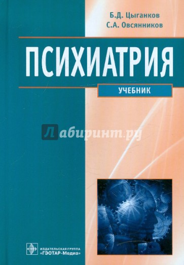 Психиатрия. Учебник