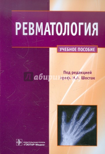 Ревматология