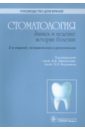 Стоматология. Запись и ведение истории болезни. Руководство терапевтическая стоматология болезни пародонта 2т 3тт учебник