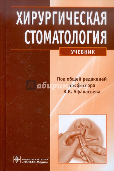 Хирургическая стоматология (+CD)