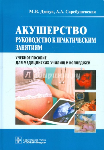 Акушерство. Руководство к практическим занятиям. Учебное пособие